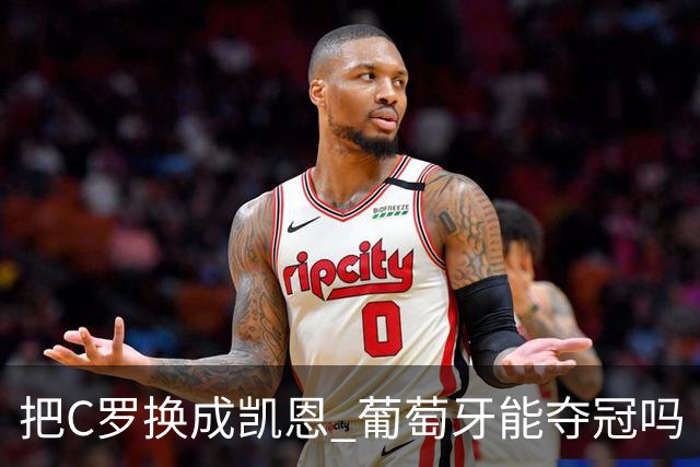 把C罗换成凯恩 葡萄牙能夺冠吗