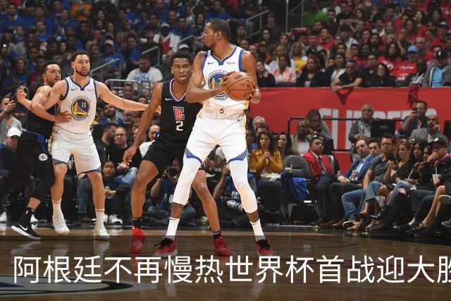 阿根廷不再慢热世界杯首战迎大胜 打破魔咒开启卫冕之旅